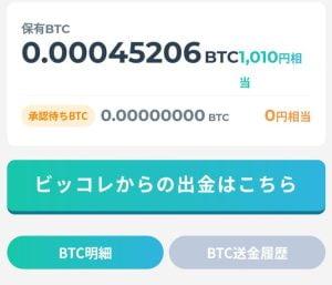ビッコレ登録直後に獲得したBitcoin